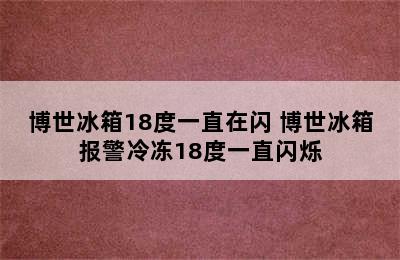 博世冰箱18度一直在闪 博世冰箱报警冷冻18度一直闪烁